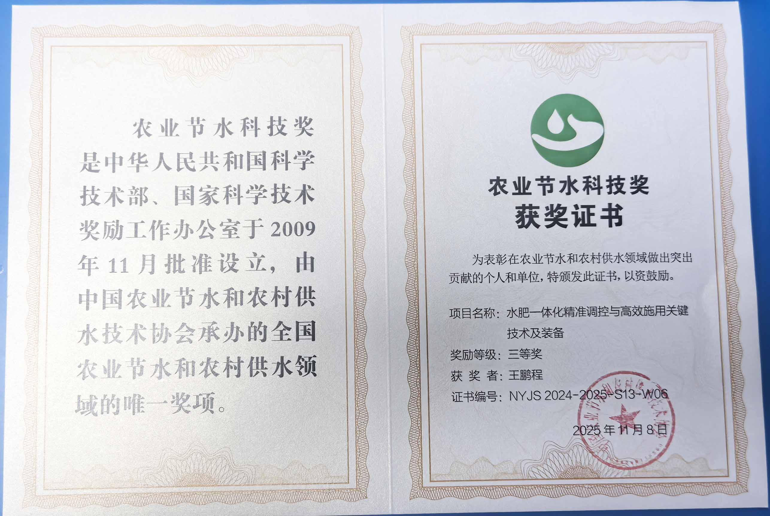 宁夏程瑞达携 “水肥一体化” 项目 斩获农业节水科技权威奖项